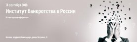 IV ежегодная конференция "Институт банкротства в России"